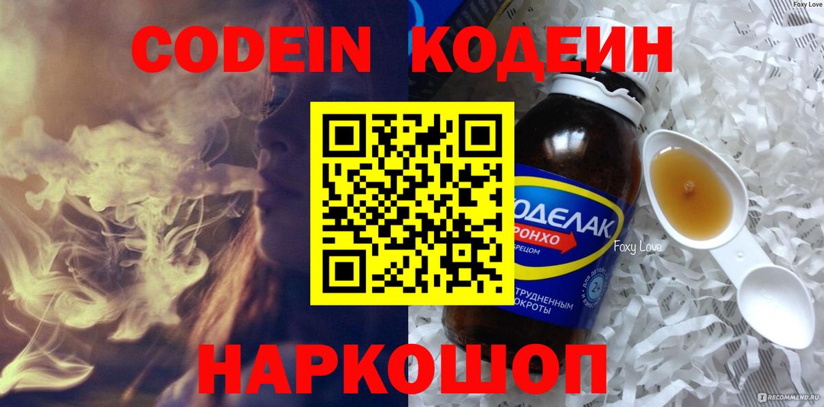 Кодеин Purple Drank  Codein напиток Lean (лин)  Вход с VPN  Тулун 